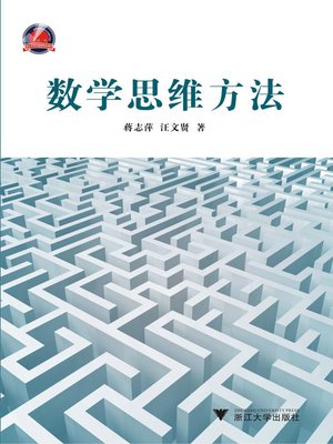 cover image of 数学思维方法